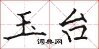骆恒光玉台楷书怎么写
