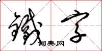 梁锦英铁字草书怎么写