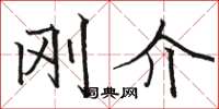 骆恒光刚介楷书怎么写