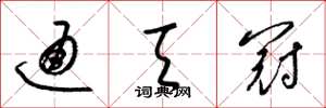 梁锦英通天冠草书怎么写