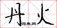 钱沛云丹火行书怎么写