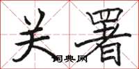 骆恒光关署楷书怎么写