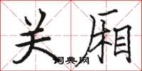 骆恒光关厢楷书怎么写