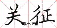 骆恒光关征楷书怎么写