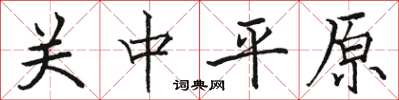 骆恒光关中平原楷书怎么写