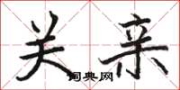 骆恒光关亲楷书怎么写