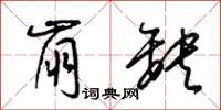 梁锦英崩缺草书怎么写