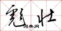 梁锦英彪壮草书怎么写