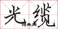 骆恒光光缆楷书怎么写