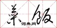 梁锦英菜饭草书怎么写