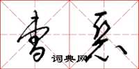 梁锦英曹恶草书怎么写