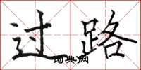 骆恒光过路楷书怎么写