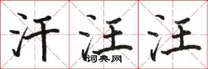 骆恒光汗汪汪楷书怎么写
