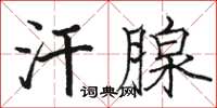 骆恒光汗腺楷书怎么写