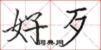骆恒光好歹楷书怎么写