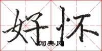 骆恒光好怀楷书怎么写