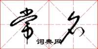 梁锦英常名草书怎么写