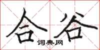 骆恒光合谷楷书怎么写