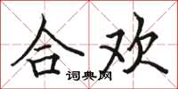骆恒光合欢楷书怎么写