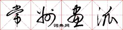 梁锦英常州画派草书怎么写