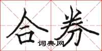 骆恒光合券楷书怎么写