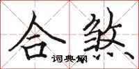 骆恒光合煞楷书怎么写