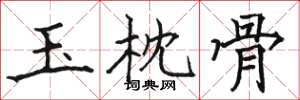 骆恒光玉枕骨楷书怎么写