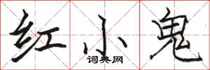 骆恒光红小鬼楷书怎么写