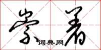 梁锦英崇着草书怎么写
