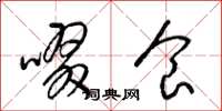 梁锦英啜食草书怎么写