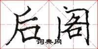 骆恒光后阁楷书怎么写