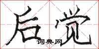 骆恒光后觉楷书怎么写