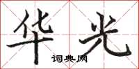 骆恒光华光楷书怎么写