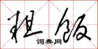 梁锦英粗饭草书怎么写