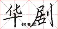 骆恒光华剧楷书怎么写