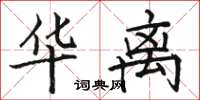 骆恒光华离楷书怎么写