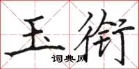 骆恒光玉衔楷书怎么写