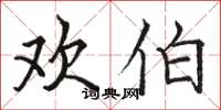 骆恒光欢伯楷书怎么写