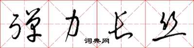 梁锦英弹力长丝草书怎么写