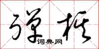 梁锦英弹棋草书怎么写