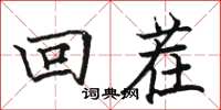骆恒光回茬楷书怎么写