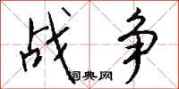 钱沛云战争行书怎么写