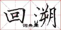骆恒光回溯楷书怎么写