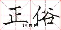骆恒光正俗楷书怎么写