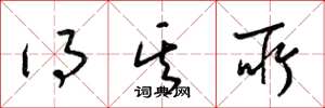 梁锦英得其所草书怎么写