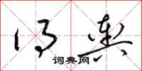 梁锦英得舆草书怎么写