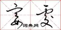 梁锦英宴处草书怎么写