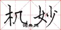 骆恒光机妙楷书怎么写