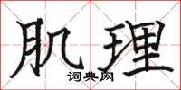 骆恒光肌理楷书怎么写
