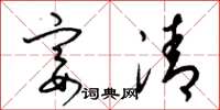 梁锦英宴清草书怎么写